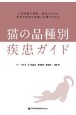 猫の品種別疾患ガイド　人気品種の特徴、国内における好発性疾患の診断と治療