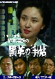 大谷直子主演　松本清張の黒革の手帖　コレクターズDVD　HDリマスター版【昭和の名作ライブラリー　第107集】  