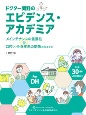 ドクター関野のエビデンス・アカデミア　メインテナンスの重要性＆口腔×全身疾患の関係の伝えかた