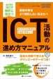 withコロナ時代に役立つICT活動の進め方マニュアル　タスクごとだからわかりやすい！