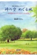 〈詩・詞〉集＆メモリー　時の空めぐる風　視覚障害者の目に見えてきた風景