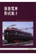 阪急電車形式集（1）