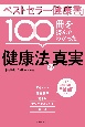 「ベストセラー健康書」100冊を読んでわかった健康法の真実