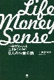 LIFE　MONEY　SENSE　不確実な未来を生き抜くための8人のお金の話