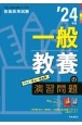 一般教養の演習問題　’24年度