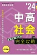 中高社会の完全攻略　’24年度