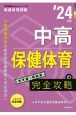 中高保健体育の完全攻略　’24年度