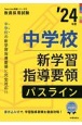 中学校新学習指導要領パスライン　’24年度