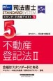 司法書士　スタンダード合格テキスト　不動産登記法2　第5版（5）