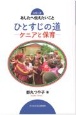 ひとすじの道　ケニアと保育