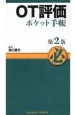 OT評価ポケット手帳　第2版