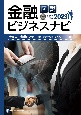 図説　金融ビジネスナビ2023　社会人の常識・マナー編