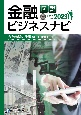 図説　金融ビジネスナビ2023　金融機関の仕事編