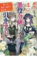 転生したら悪役令嬢だったので引きニートになります　魔公子な義弟の偏愛が過保護すぎる（3）