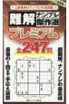 難解ナンプレ傑作選プレミアム全247問　上級者向けナンプレの決定版！