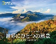 ナショナルジオグラフィックカレンダー世界にひとつの風景　Beautiful　Landscapes2023