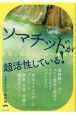 ソマチッドが超活性している！　宇宙と超古代からの生命体