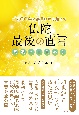 二五〇〇年の無言の時を超えて　仏陀　最後の直言　真我に目覚めよ