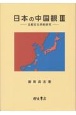 日本の中国観　比較文化学的研究（3）