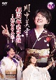 川中美幸／「川中美幸　45周年記念公演　〜花ある人生〜」  