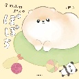 ふわふわポメのぽぽち