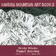 HAKUBA　MOUNTAIN　ART　BOOK　大塚浩司鉛筆画（2）