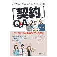 いちからわかる・使える「契約」Q＆A〜今さら聞けない現場のギモンを解決〜