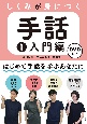 しくみが身につく手話　入門編　DVD付（1）