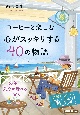 コーヒーと楽しむ　心がスッキリする40の物語