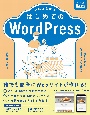 ゼロから学ぶはじめてのWordPress　簡単にできるWebサイト制作入門