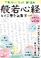 不安、怒りが消える“書く座禅”般若心経なぞり書き練習帖