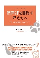 獣医師を目指す君たちへ　ワンヘルスを実現するキャリアパス