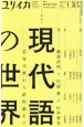 ユリイカ　詩と批評　54－10　2022．8