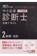 中小企業診断士1次試験合格テキスト　2023年対策　財務・会計（2）