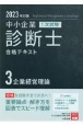 中小企業診断士1次試験合格テキスト　2023年対策　企業経営理論（3）