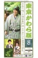 東京かわら版　2022．8　日本で唯一の演芸専門誌（589）