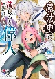 魔法史に載らない偉人〜無益な研究だと魔法省を解雇されたため、新魔法の権利は独占だった〜（1）