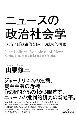 ニュースの政治社会学　メディアと「政治的なもの」の批判的研究