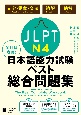 全科目攻略！JLPT日本語能力試験ベスト総合問題集N4　文字・語彙・文法　読解　聴解