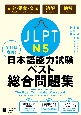 全科目攻略！JLPT日本語能力試験ベスト総合問題集N5　文字・語彙・文法　読解　聴解