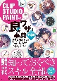 CLIP　STUDIO　PAINTの「良ワザ」事典　第3版　［PRO／EX対応］　デジタルイラストに役立つ厳選テクニック230