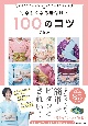 はじめてさんからベテランさんまで使える　楽しくなる着付け　100のコツ