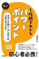 1時間でわかるパワーポイント〜スライド作り＆プレゼンはこれでカンペキ！