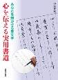 心を伝える実用書道　あなたを輝かせる筆文字