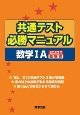 共通テスト必勝マニュアル／数学1A　2023年受験用