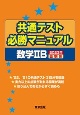 共通テスト必勝マニュアル／数学2B　2023年受験用