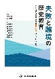 失敗と越境の歴史教育　これまでの授業実践を歴史総合にどうつなげるか