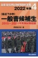 〈最近7か年〉一般曹候補生　2022年版　2015〜2021年実施試験収録