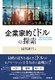 企業家的ミドルの探索　越境するリーダーの役割と育成