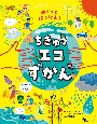 めくってはっけん！ちきゅうエコずかん